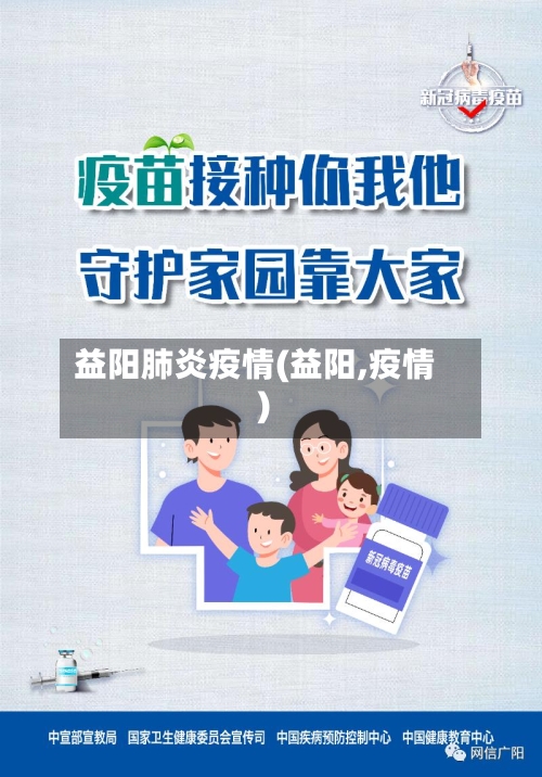 益阳肺炎疫情(益阳,疫情)