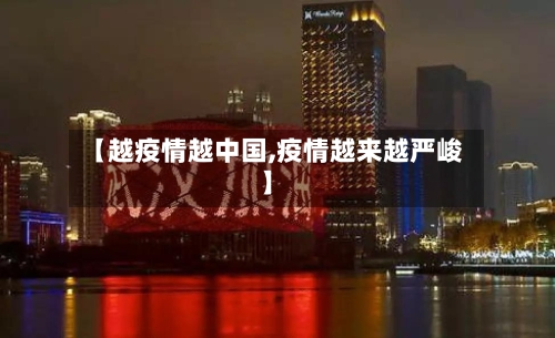 【越疫情越中国,疫情越来越严峻】