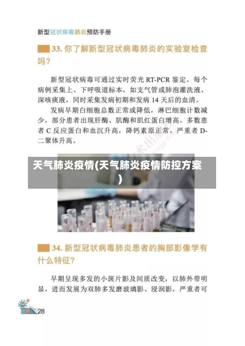 天气肺炎疫情(天气肺炎疫情防控方案)
