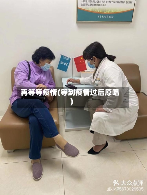再等等疫情(等到疫情过后原唱)-第2张图片