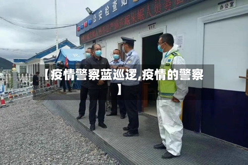 【疫情警察蓝巡逻,疫情的警察】-第2张图片