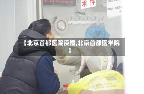 【北京首都医院疫情,北京首都医学院】