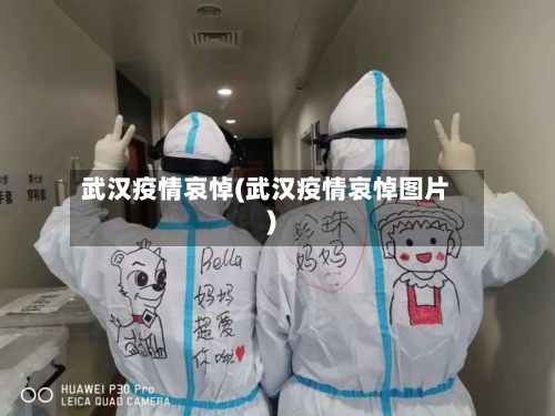 武汉疫情哀悼(武汉疫情哀悼图片)-第2张图片