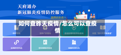 如何查昨天疫情/怎么可以查疫情-第2张图片