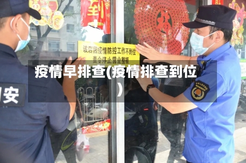 疫情早排查(疫情排查到位)-第2张图片