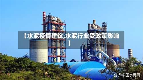 【水泥疫情建议,水泥行业受政策影响】-第2张图片