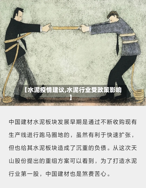 【水泥疫情建议,水泥行业受政策影响】