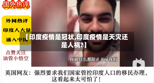 【印度疫情是冠状,印度疫情是天灾还是人祸?】