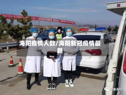 海阳疫情人数/海阳新冠疫情最新-第3张图片