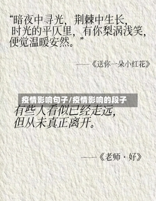疫情影响句子/疫情影响的段子