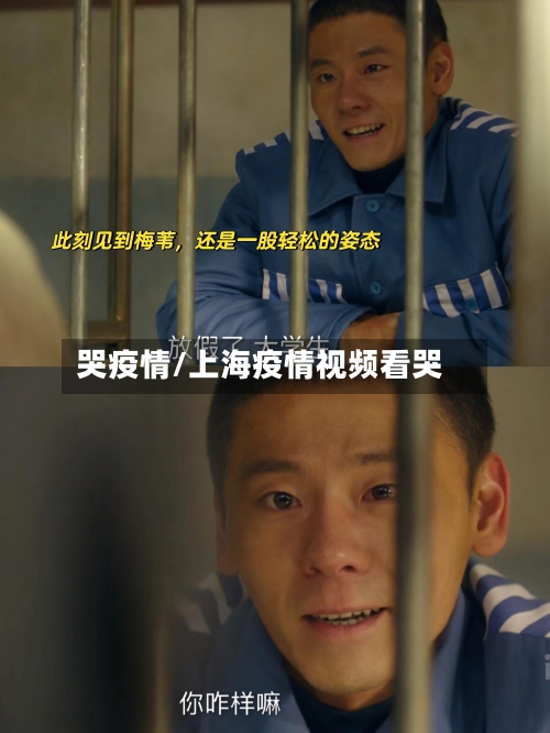 哭疫情/上海疫情视频看哭-第2张图片