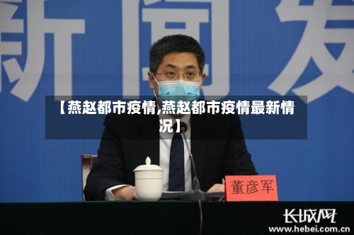 【燕赵都市疫情,燕赵都市疫情最新情况】-第3张图片