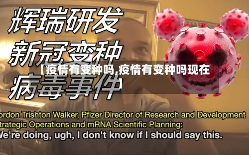 【疫情有变种吗,疫情有变种吗现在】-第3张图片