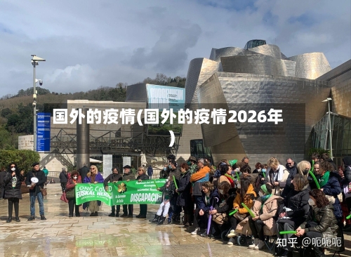 国外的疫情(国外的疫情2026年)-第3张图片