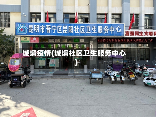 城墙疫情(城墙社区卫生服务中心)-第2张图片