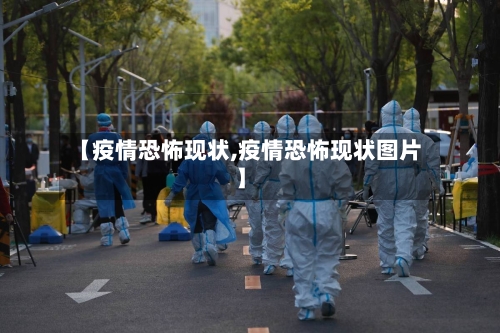 【疫情恐怖现状,疫情恐怖现状图片】