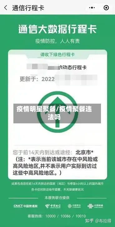 疫情明星聚餐/疫情聚餐违法吗-第3张图片