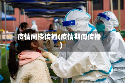 疫情阁楼传播(疫情期间传播)-第3张图片