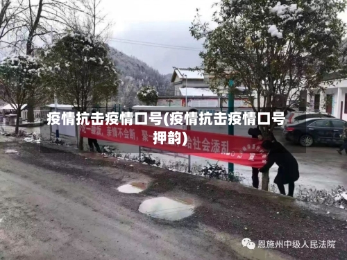 疫情抗击疫情口号(疫情抗击疫情口号押韵)