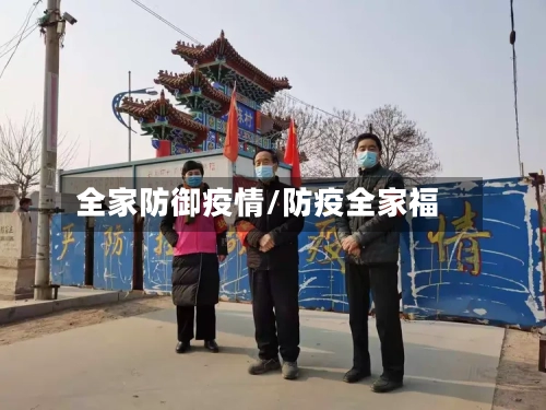 全家防御疫情/防疫全家福