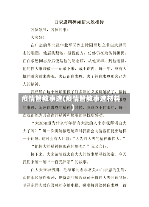 疫情管教事迹(疫情管教事迹材料)-第3张图片