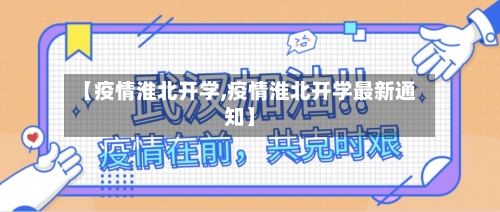 【疫情淮北开学,疫情淮北开学最新通知】