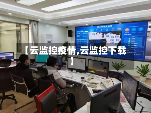 【云监控疫情,云监控下载】