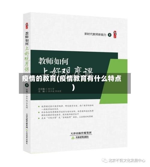 疫情的教育(疫情教育有什么特点)