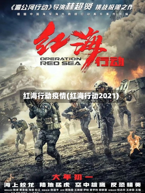 红海行动疫情(红海行动2021)-第3张图片