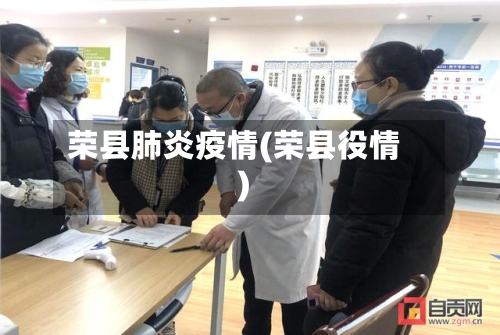 荣县肺炎疫情(荣县役情)
