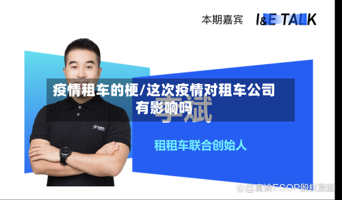 疫情租车的梗/这次疫情对租车公司有影响吗