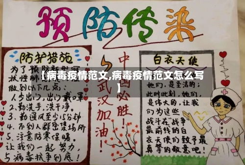 【病毒疫情范文,病毒疫情范文怎么写】