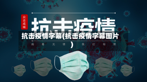 抗击疫情字幕(抗击疫情字幕图片)