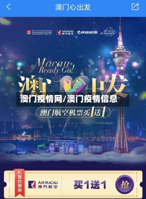 澳门疫情网/澳门疫情信息