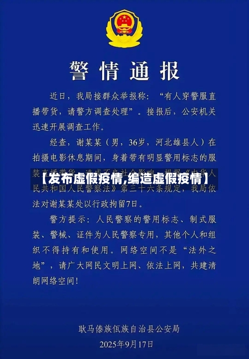 【发布虚假疫情,编造虚假疫情】