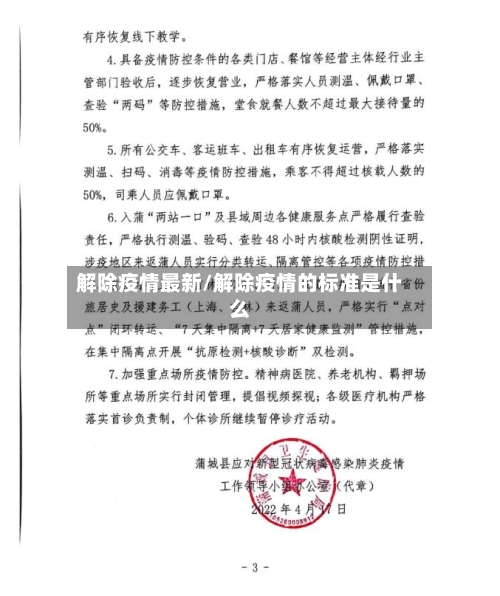 解除疫情最新/解除疫情的标准是什么-第3张图片