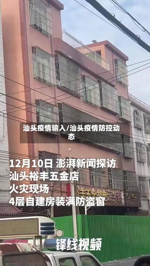汕头疫情输入/汕头疫情防控动态-第2张图片