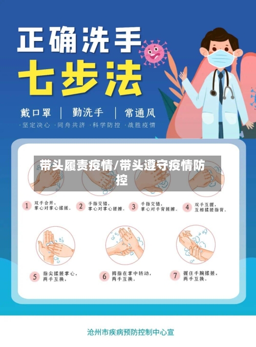 带头履责疫情/带头遵守疫情防控