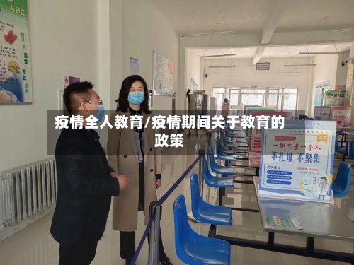 疫情全人教育/疫情期间关于教育的政策