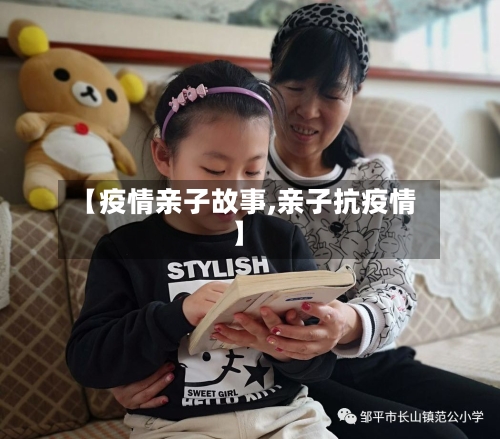 【疫情亲子故事,亲子抗疫情】-第2张图片