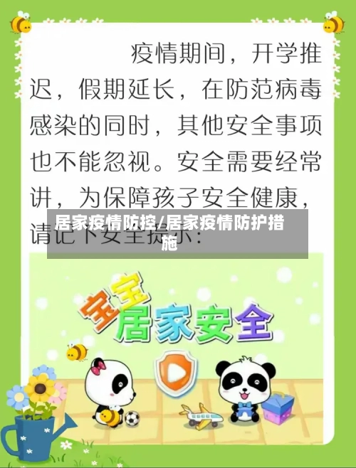 居家疫情防控/居家疫情防护措施-第2张图片