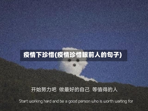 疫情下珍惜(疫情珍惜眼前人的句子)