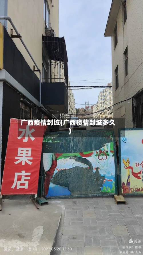 广西疫情封城(广西疫情封城多久)