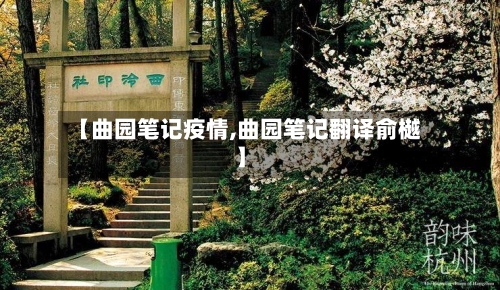 【曲园笔记疫情,曲园笔记翻译俞樾】