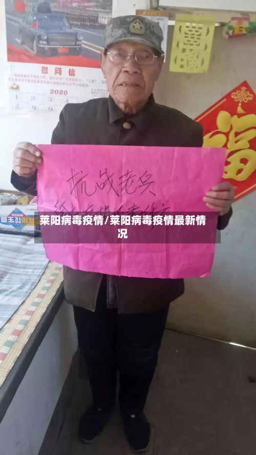 莱阳病毒疫情/莱阳病毒疫情最新情况-第2张图片