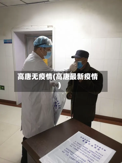 高唐无疫情(高唐最新疫情)