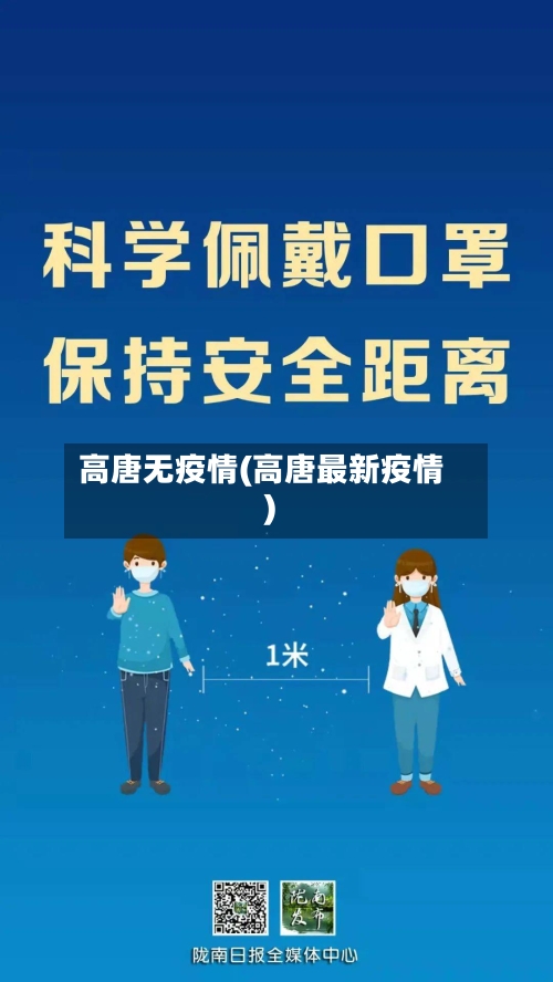 高唐无疫情(高唐最新疫情)-第2张图片