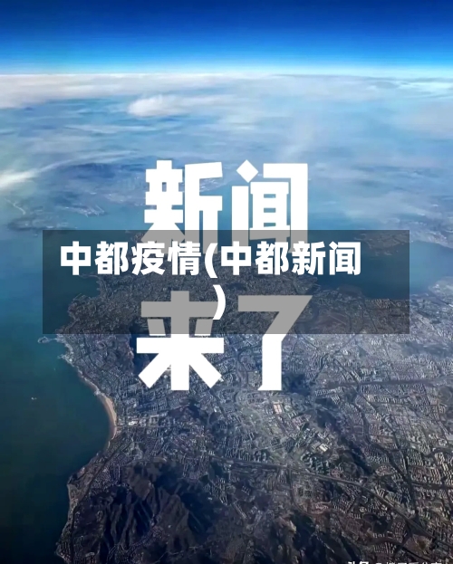 中都疫情(中都新闻)-第3张图片