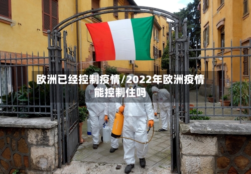 欧洲已经控制疫情/2022年欧洲疫情能控制住吗-第2张图片