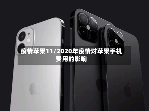 疫情苹果11/2020年疫情对苹果手机费用的影响